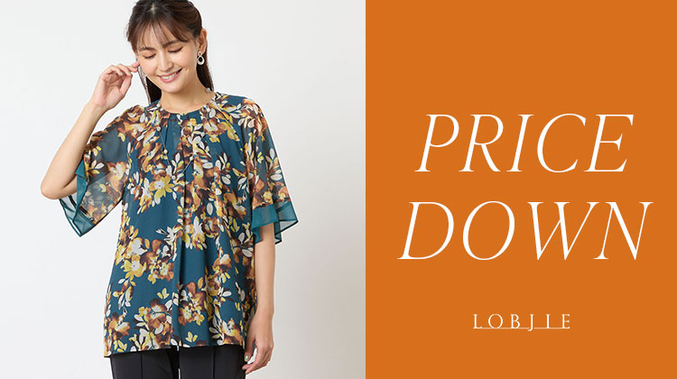 【ロブジェ】9月18日更新！値下げアイテムを追加しました