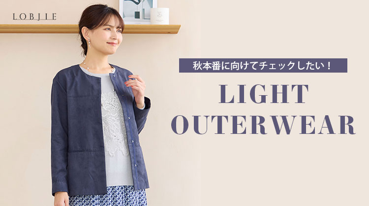 【ロブジェ】秋本番に向けてチェックしたい！ライトアウター