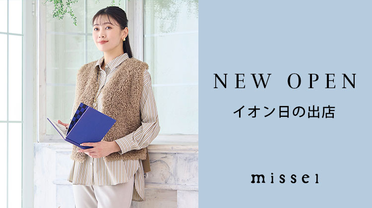 【ミゼール】NEW OPEN　イオン日の出店