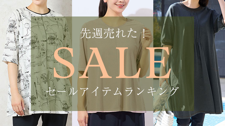 【ミゼール】先週売れた！セールアイテムランキング