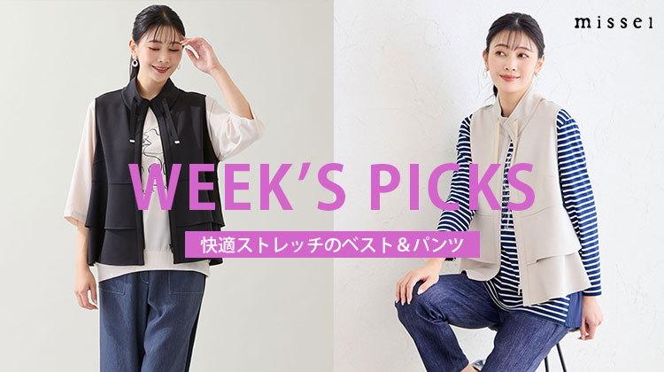 【ミゼール】今週のおすすめ　快適ストレッチのベスト＆パンツ