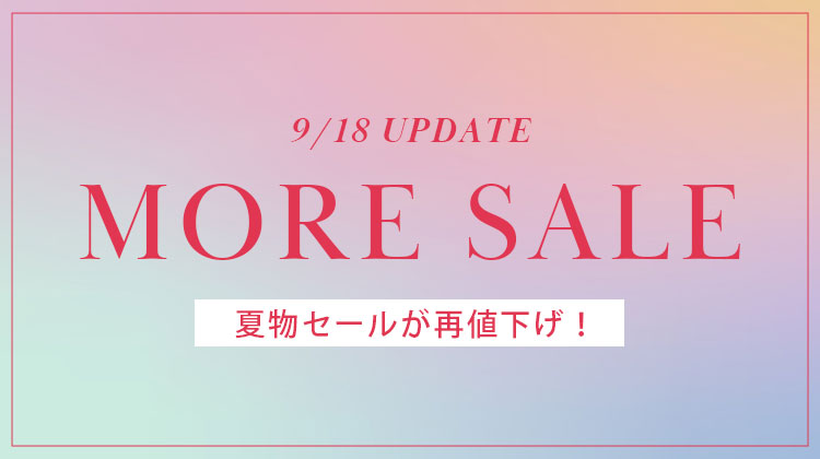 【ミゼール】9/18更新！夏物セールが再値下げ！