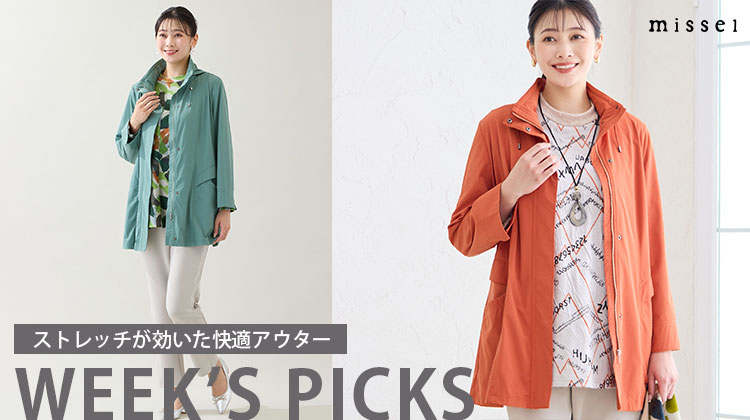 【ミゼール】今週のおすすめ　ストレッチが効いた快適アウター