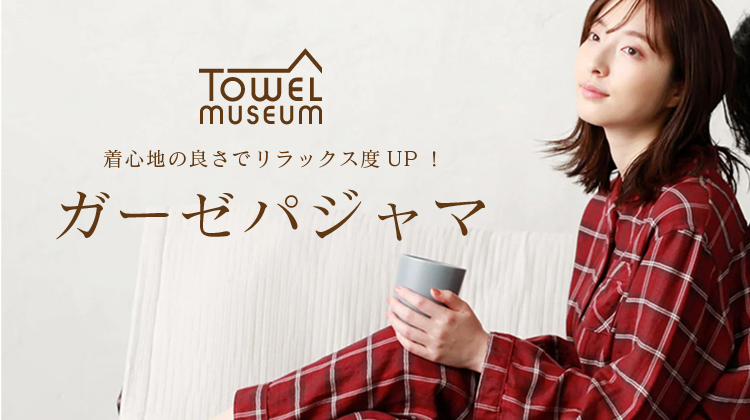 【Towel museum】着心地の良さでリラックス度アップ！ガーゼパジャマが登場