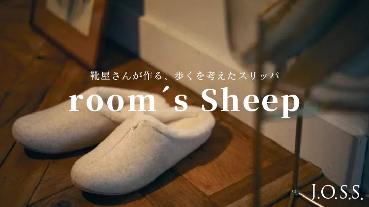【J.O.S.S】「歩く」を考えたスリッパ room’s の冬バージョンが登場しました！