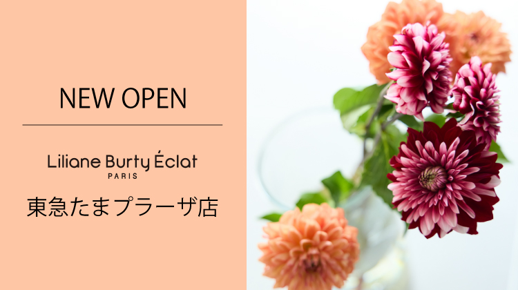【リリアンビューティエクラ】NEW OPEN 東急たまプラーザ店