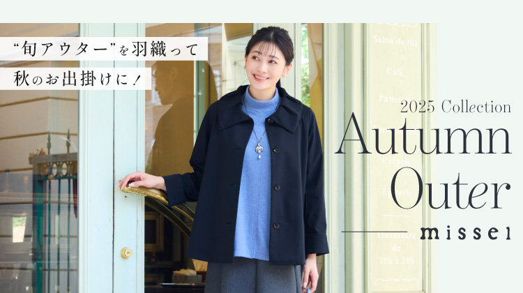 【ミゼール】”旬アウター”を羽織って秋のお出かけに！Autumn Outer