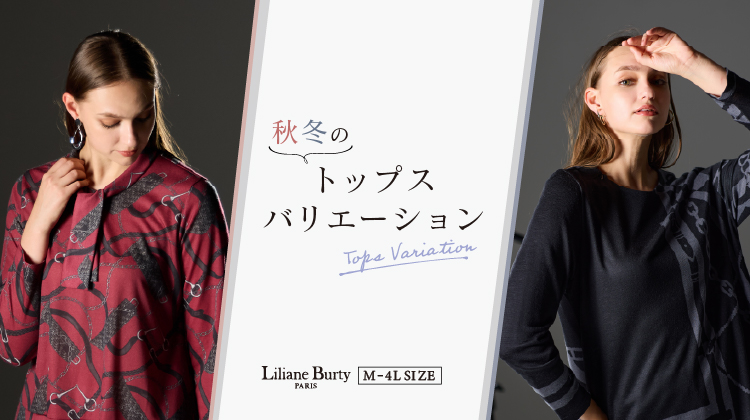 【リリアンビューティ】M～4Lサイズで見つかる！秋冬のトップスバリエーション