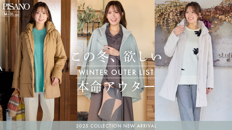 【ピサーノ】この冬、欲しい本命アウター
