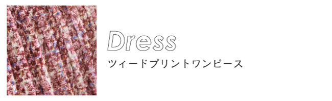 ツイードプリントワンピース