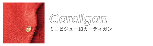 ミニビジュー釦カーディガン