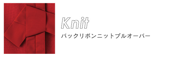 バックリボンニットプルオーバー
