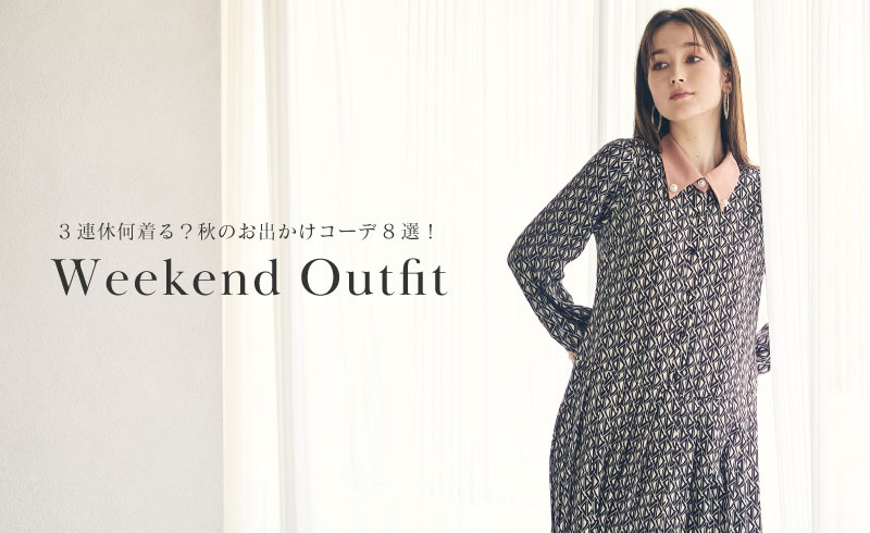 Weekend Outfit｜3連休何着る？秋のお出かけコーデ8選！