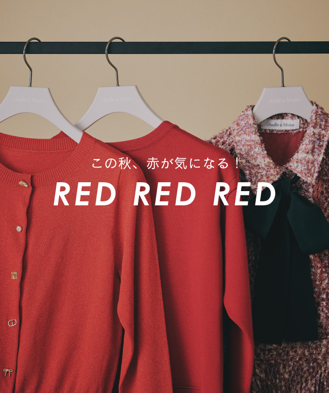 RED RED RED｜この秋、赤が気になる！