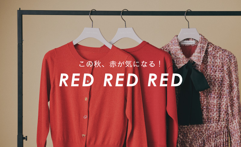 RED RED RED｜この秋、赤が気になる！