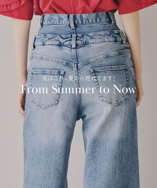 From Summer to Now｜実はこれ、夏から売れてます！