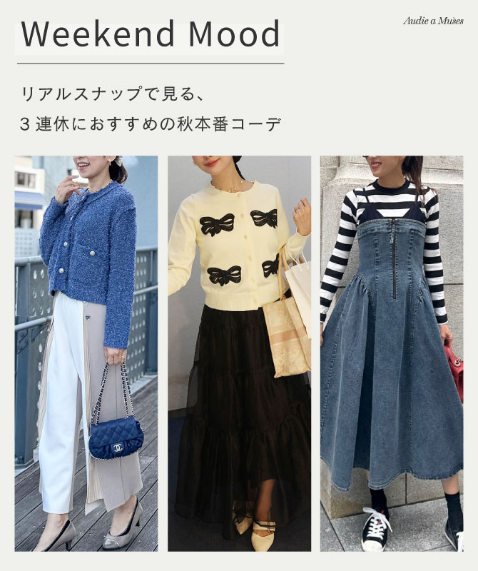 Weekend Mood|リアルスナップで見る、3連休におすすめの秋本番コーデ