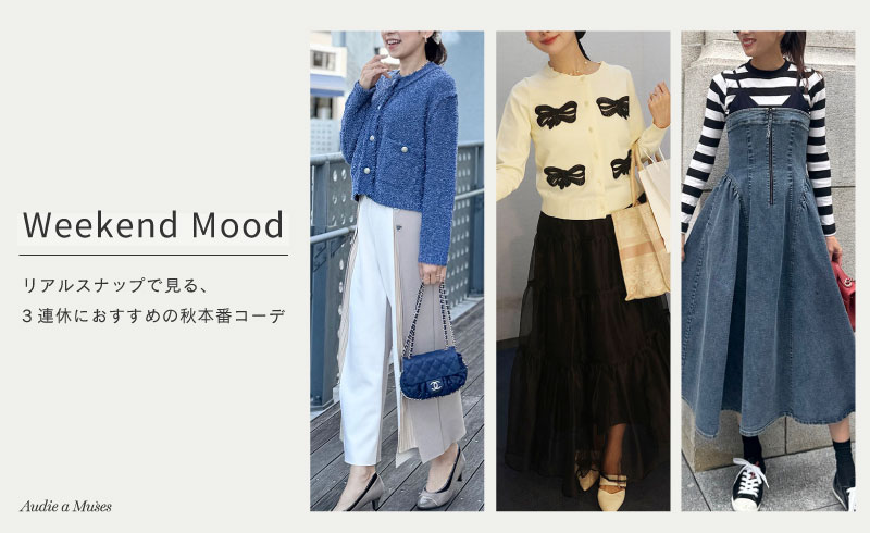 Weekend Mood|リアルスナップで見る、3連休におすすめの秋本番コーデ
