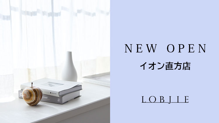 【ロブジェ】イオン直方店にロブジェがオープンしました
