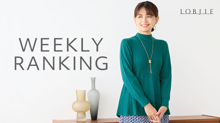 【ロブジェ】先週店頭で売れたのはコレ！WEEKLY RANKING
