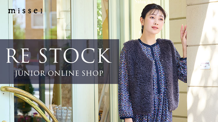 【ミゼール】オンラインショップでサイズ欠けしていた商品が再入荷！