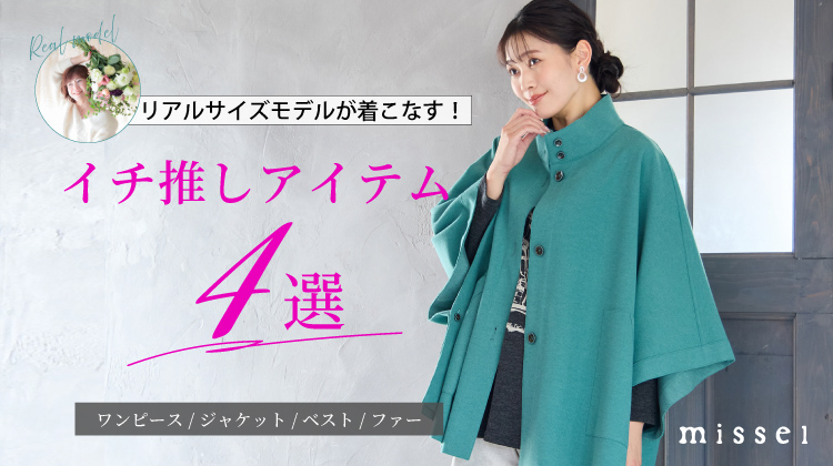 【ミゼール】リアルサイズモデルが着こなす！イチ推しアイテム4選