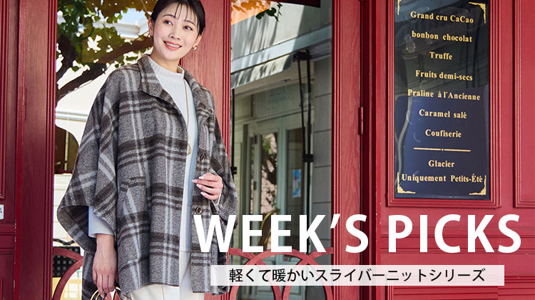 【ミゼール】今週のおすすめ 軽くて暖かいスライバーニットシリーズ