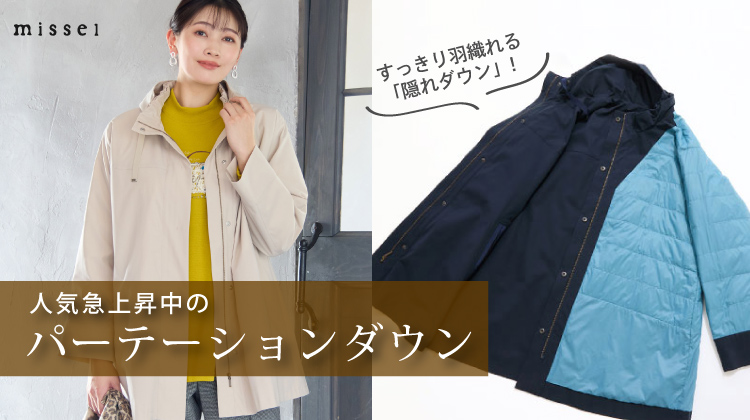 【ミゼール】人気急上昇中のパーテーションダウン