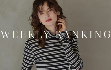 WEEKLY RANKING｜重ねて上品に。レイヤードを楽しむアイテムで長く着回して！