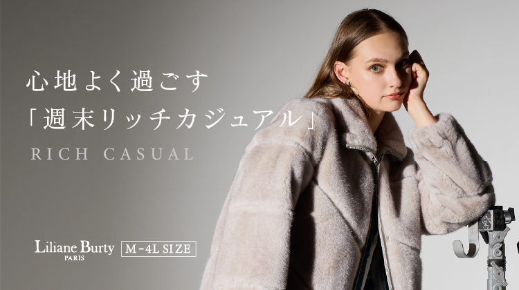 【リリアンビューティ】心地よく過ごす「週末リッチカジュアル」