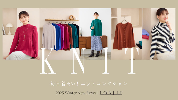 【ロブジェ】毎日着たい！ニットコレクション