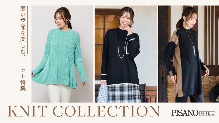 【ピサーノ】寒い季節を楽しむニット