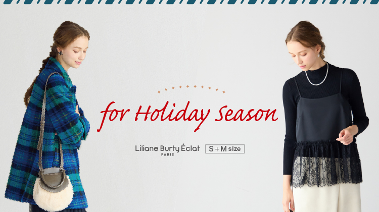 【リリアンビューティエクラ】for Holiday Season -心躍るホリデーシーズンの着こなし-