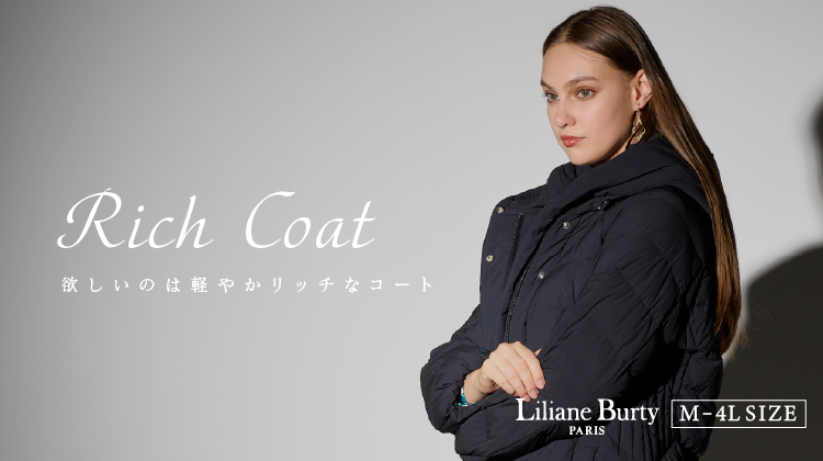 【リリアンビューティ】Rich Coat　欲しいのは軽やかリッチなコート