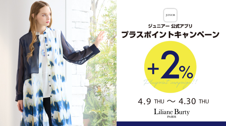 【リリアンビューティ】対象ショップで開催！アプリ・プラスポイントキャンペーン