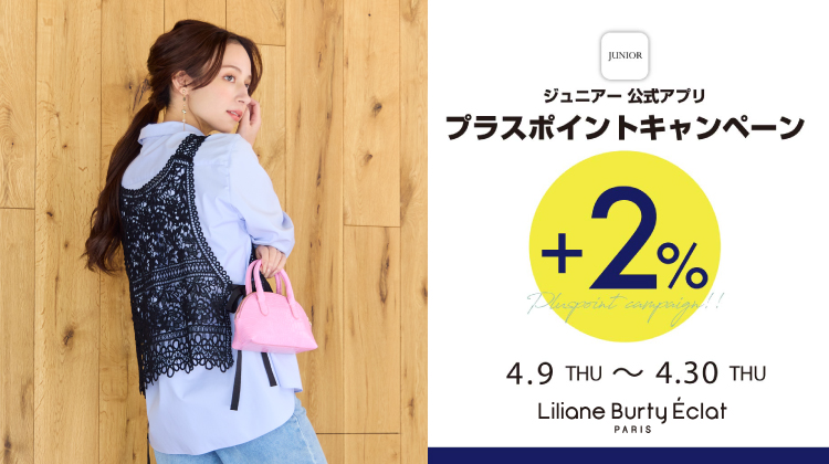 【リリアンビューティエクラ】対象ショップで開催！アプリ・プラスポイントキャンペーン