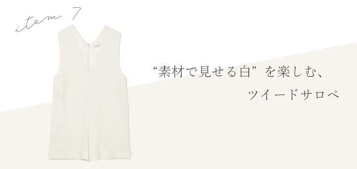 素材で見せる白を楽しむ、ツイードサロペ