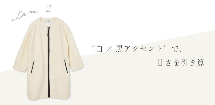 白×黒アクセントで甘さを引き算