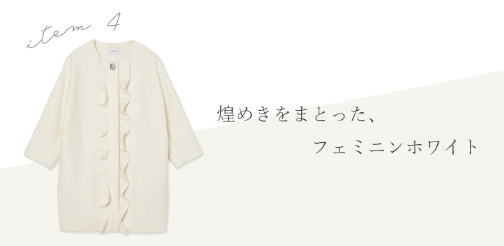 煌めきをまとった、フェミニンホワイト