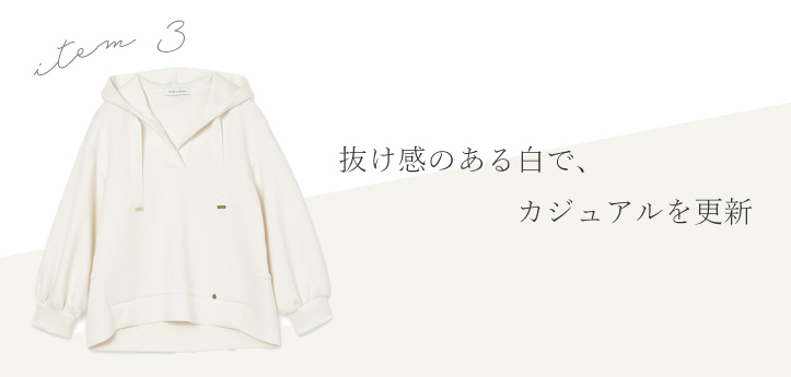 抜け感のある白で、カジュアルを更新