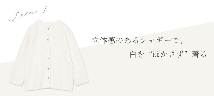 立体感のあるシャギーで、白をぼかさず着る