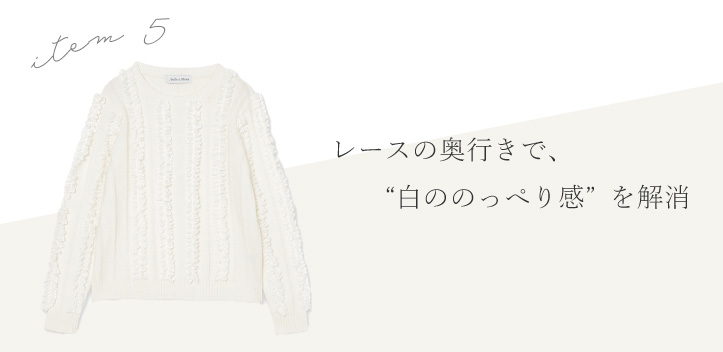 レースの奥行きで、白ののっぺり感を解消