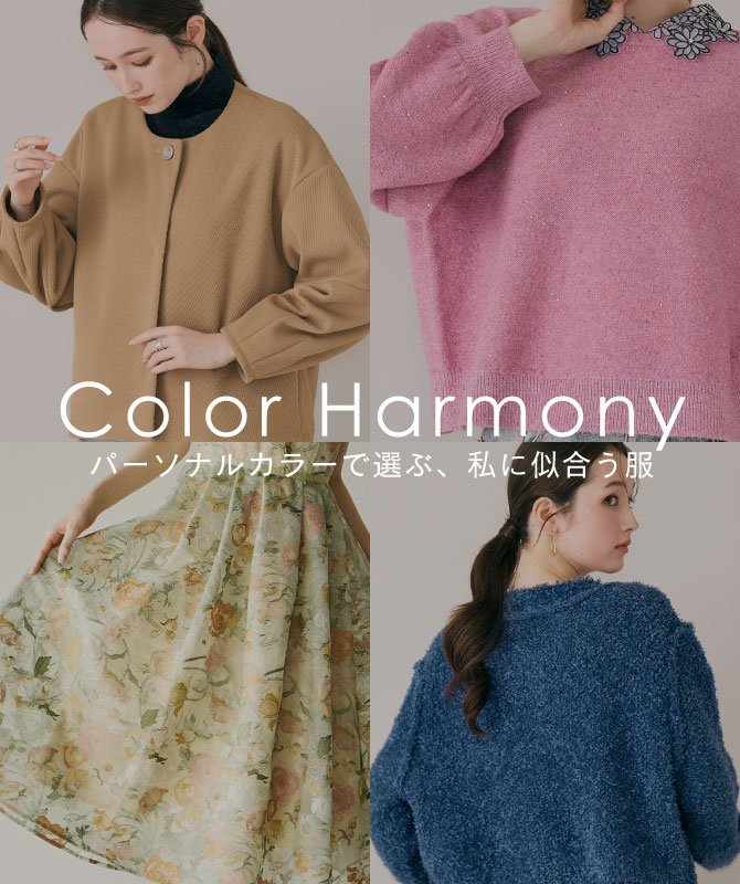 Color Harmony｜パーソナルカラーで選ぶ、私に似合う服
