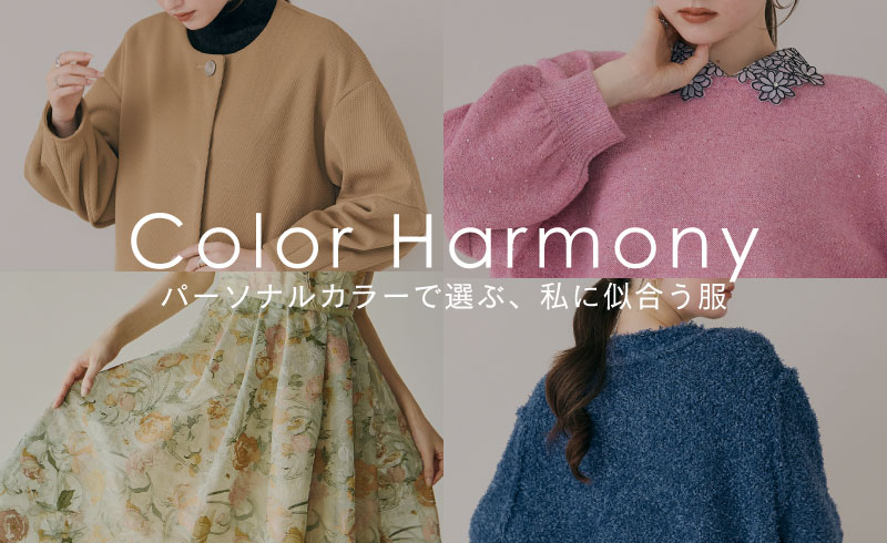 Color Harmony｜パーソナルカラーで選ぶ、私に似合う服
