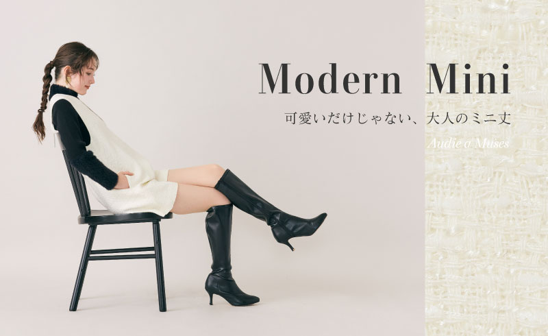 Modern Mini｜可愛いだけじゃない、大人のミニ丈
