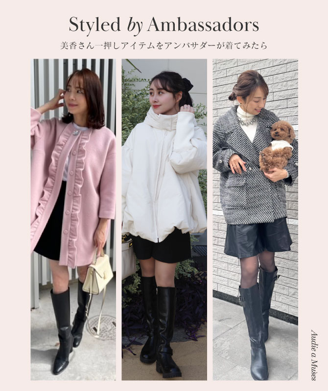 Styled by Ambassadors｜モデル美香さん一押しアイテムをアンバサダーが着てみたら