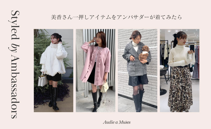 Styled by Ambassadors｜モデル美香さん一押しアイテムをアンバサダーが着てみたら