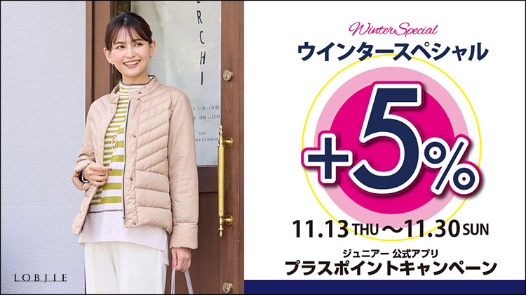 【リリアンビューティエクラ】小物使いで「シンプルコーデ」に差をつけて