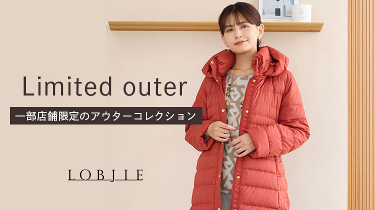 【ロブジェ】一部店舗限定のアウターコレクション