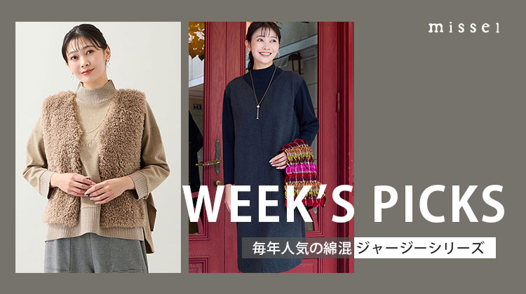 【ミゼール】先週の売れ筋ランキング